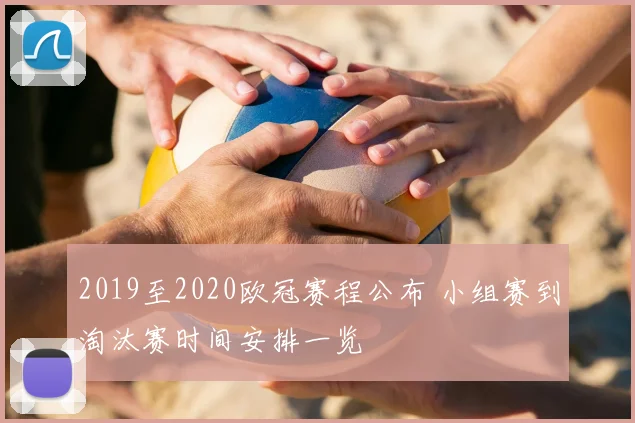 2019至2020欧冠赛程公布 小组赛到淘汰赛时间安排一览