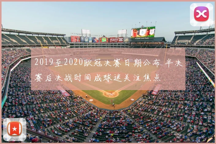 2019至2020欧冠决赛日期公布 半决赛后决战时间成球迷关注焦点