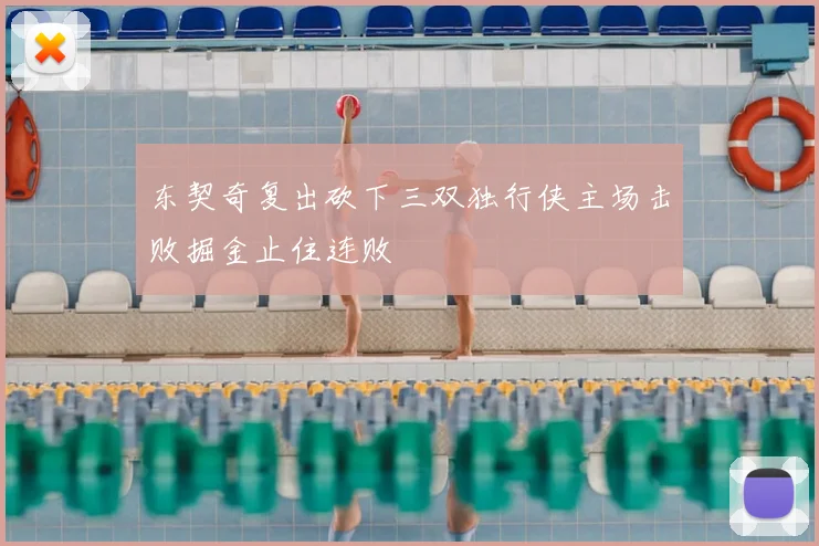 东契奇复出砍下三双独行侠主场击败掘金止住连败