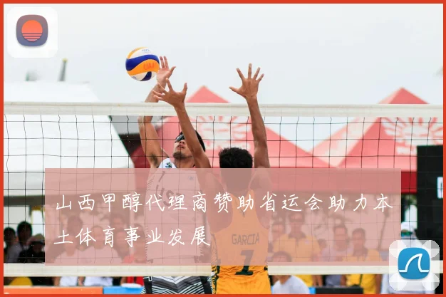 山西甲醇代理商赞助省运会助力本土体育事业发展