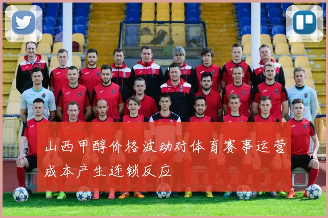 山西甲醇价格波动对体育赛事运营成本产生连锁反应
