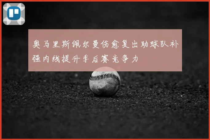奥马里斯佩尔曼伤愈复出助球队补强内线提升季后赛竞争力