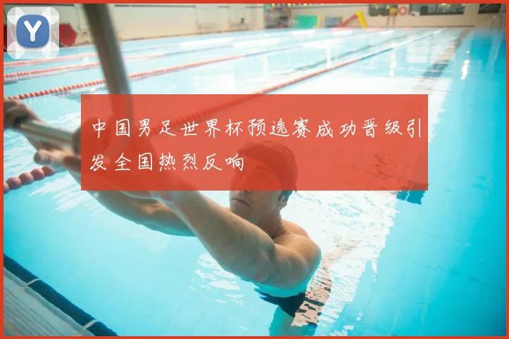 中国男足世界杯预选赛成功晋级引发全国热烈反响