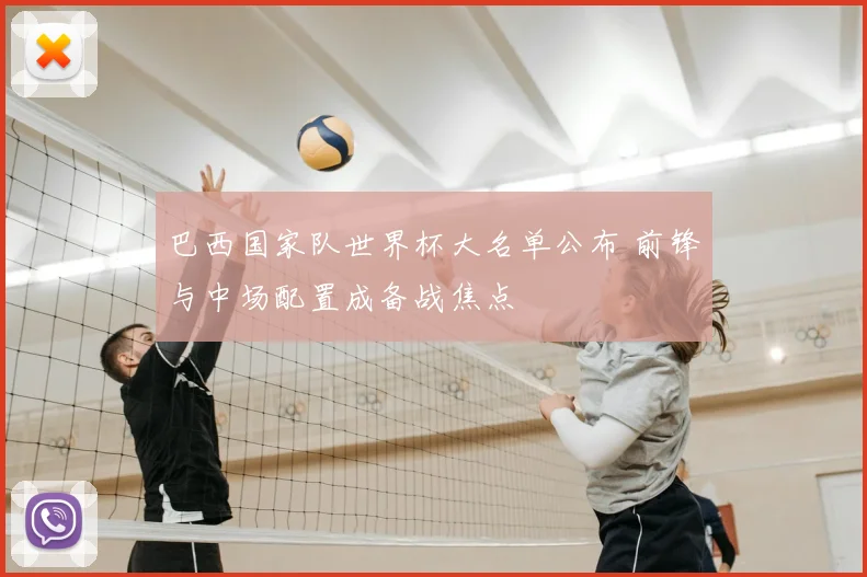巴西国家队世界杯大名单公布 前锋与中场配置成备战焦点
