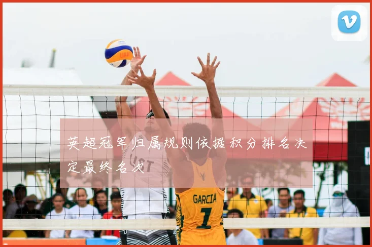 英超冠军归属规则依据积分排名决定最终名次