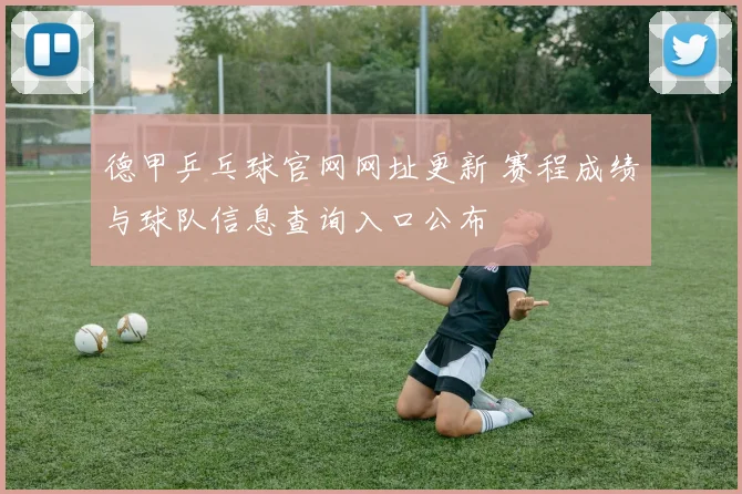 德甲乒乓球官网网址更新 赛程成绩与球队信息查询入口公布