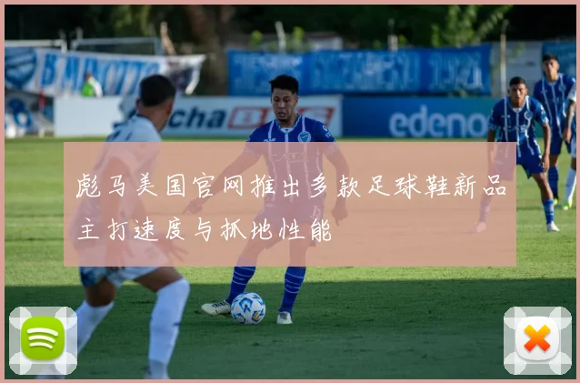 彪马美国官网推出多款足球鞋新品主打速度与抓地性能