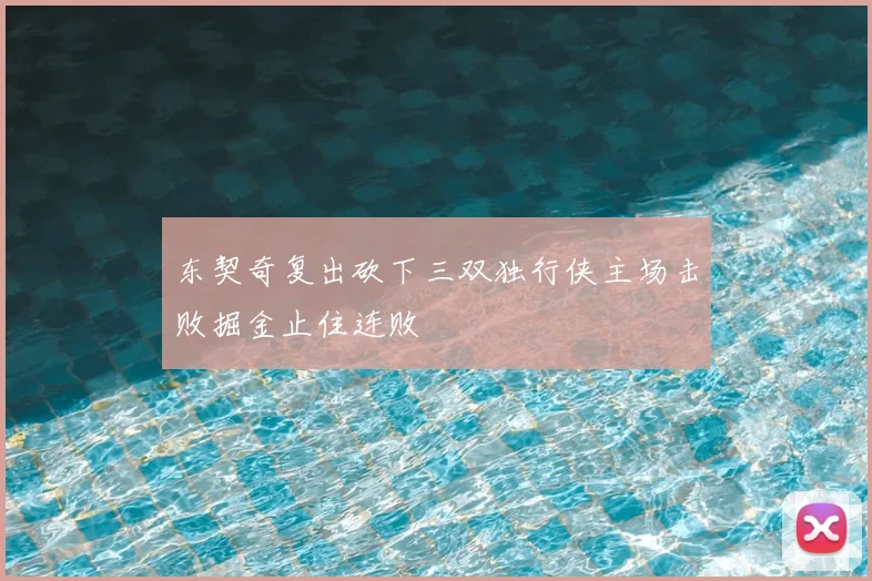 东契奇复出砍下三双独行侠主场击败掘金止住连败