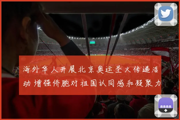 海外华人开展北京奥运圣火传递活动 增强侨胞对祖国认同感和凝聚力