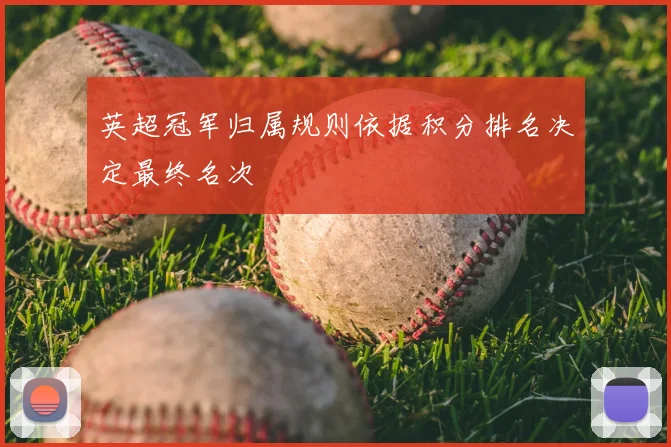 英超冠军归属规则依据积分排名决定最终名次