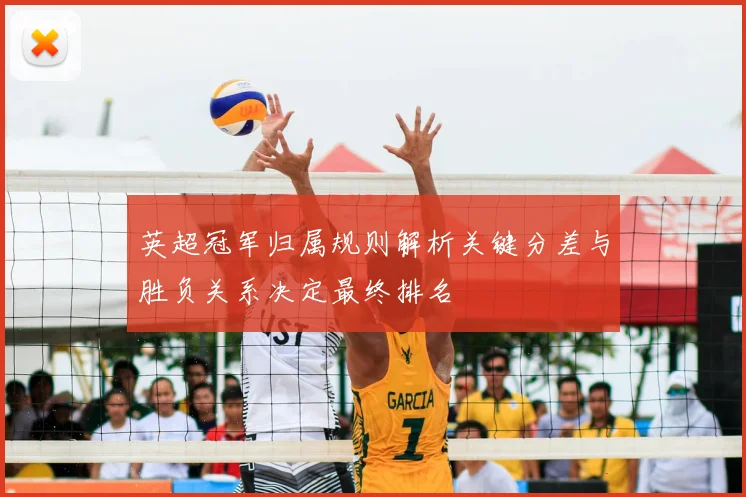 英超冠军归属规则解析关键分差与胜负关系决定最终排名