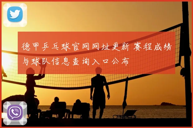 德甲乒乓球官网网址更新 赛程成绩与球队信息查询入口公布