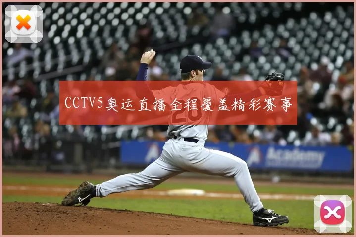 CCTV5奥运直播全程覆盖精彩赛事
