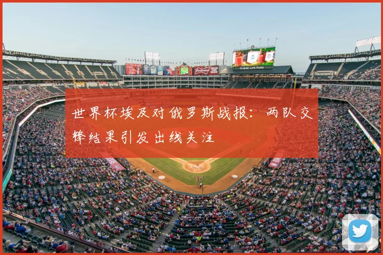 世界杯埃及对俄罗斯战报：两队交锋结果引发出线关注