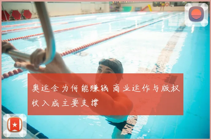 奥运会为何能赚钱 商业运作与版权收入成主要支撑