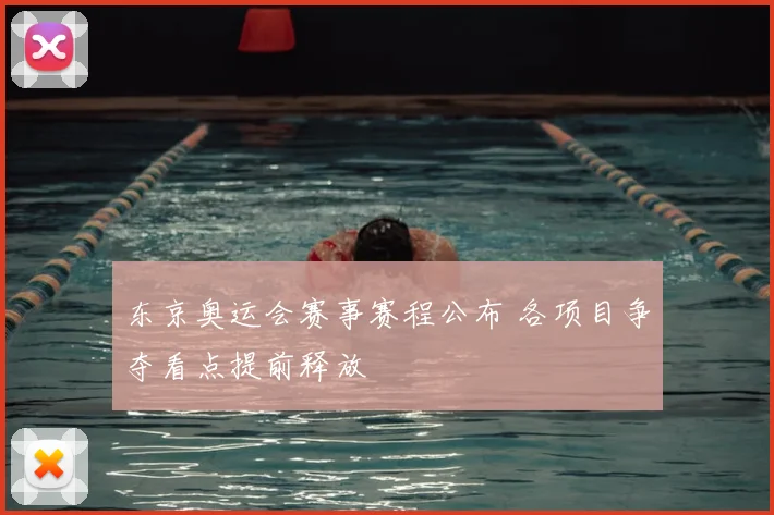 东京奥运会赛事赛程公布 各项目争夺看点提前释放