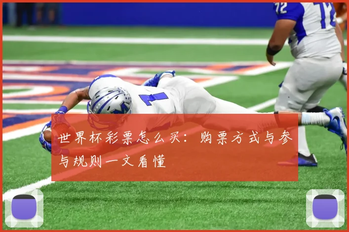 世界杯彩票怎么买：购票方式与参与规则一文看懂