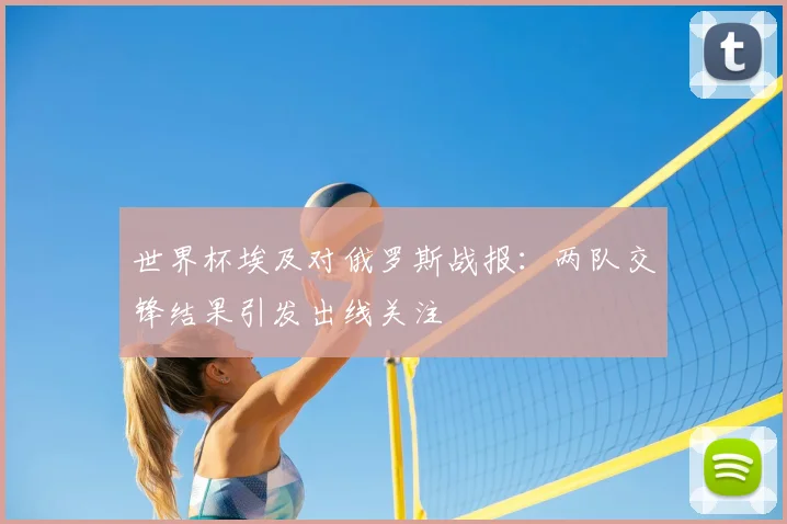 世界杯埃及对俄罗斯战报：两队交锋结果引发出线关注