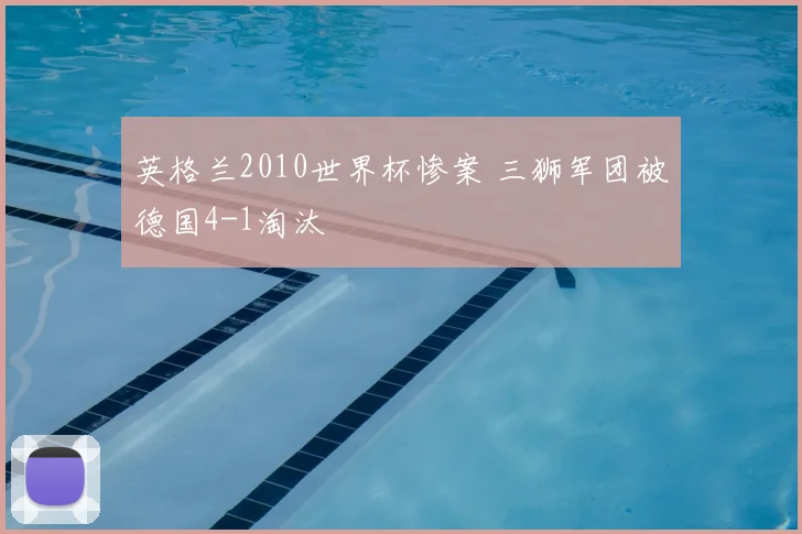 英格兰2010世界杯惨案 三狮军团被德国4-1淘汰