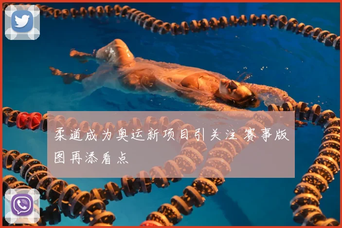 柔道成为奥运新项目引关注 赛事版图再添看点