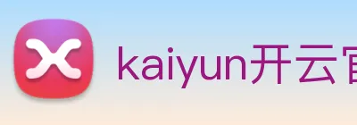 kaiyun开云官方网站 Logo